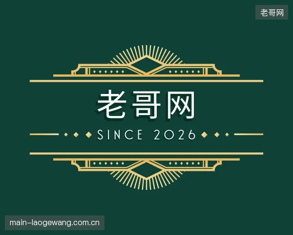 关于老哥网官网